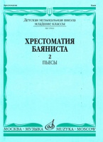 Хрестоматия баяниста младшие классы ДМШ Пьесы вып 2