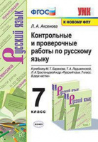 Рус яз Баранов 7кл ФГОС новая обложка контрольные и проверочные работы