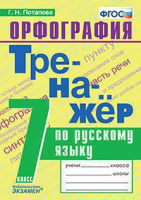 Рус яз тренажер экзамен 7кл ФГОС орфография