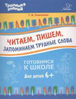 Тропинка знаний Читаем пишем запоминаем трудные слова для детей 6 лет ФГОС