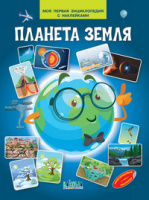 Моя первая энциклопедия с наклейками Планета Земля