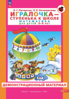 Игралочка математика для детей 5-6 лет ч3 Демонстрационный материал