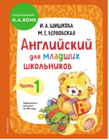 Анг яз Шишкова для младших школьников Учебник Ч1 Эксмо