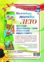 Наглядно-дидактический комплект Календарь погоды Лето 24 карты для оформления уголка природы в групп