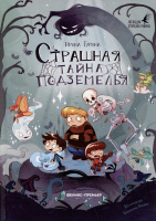Гурина Страшная тайна подземелья (Легенды темных миров)