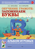 Обучение грамоте: запоминаем буквы для дошкольников Альбом игровых упражнений 