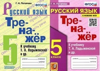 Рус яз Ладыженская 5кл ФГОС новая обложка тренажер