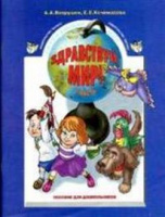 Здравствуй мир для дошкольников ч2 4-5 лет синяя 2022г