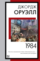 Оруэлл 1984 (книга на все времена)