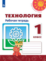 Технология Роговцева 1кл ФГОС р/т человек природа техника 2019-2023гг новая обложка замена заданий