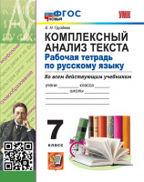 Рус яз 7кл р/т Комплексный анализ текста ФГОС ко всем действающим учебникам