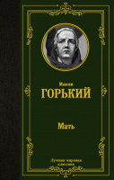 Горький Мать (лучшая мировая классика)