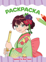 Раскраска А4 Красота Востока