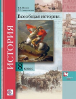 Ист всеобщая Носков 8кл ФГОС Андреевская 2018г