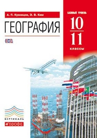 ГЕОГ КУЗНЕЦОВ 10-11 КЛ Вертикаль