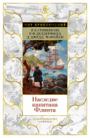 Наследие капитана Флинта (мир приключений)