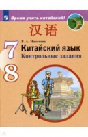 Кит яз Сизова 7-8кл контрольные задания Время учить китайский