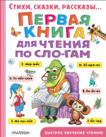 Первая книга для чтения по слогам (быстрое обучение чтению)