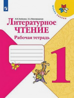 Лит чтение Климанова 1кл ФГОС р/т просвещение 2020-2022гг обновлена обложка