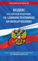 Кодекс Об административных правонарушениях РФ с изменениями на 01.02.2024 законы и кодексы