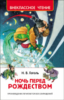 Внеклассное чтение Гоголь Ночь перед рождеством