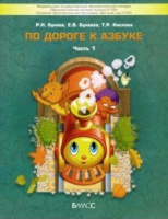 Бунеев По дороге к Азбуке ч1 4-5 лет 2019-2021гг переработанная