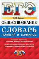 ЕГЭ Обществознание словарь понятий и терминов 2022г