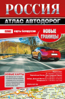 Атлас автодорог Россия + карты Белоруссии Новые границы 5420 мягкий