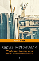 Мураками Убийство Командора Кн1-2 покет
