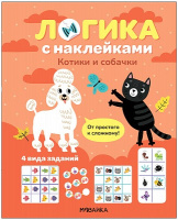 Логика с наклейками Котики и собачки