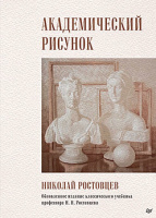 Ростовцев Академический рисунок
