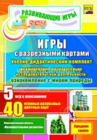 Игры с разрезными картами Учебно-дидактический комплект по формированию познавательно-исследовательс