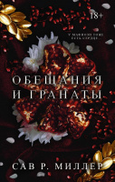 Миллер 1 Обещания и гранаты 18+  (LAV. Темный роман)