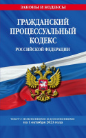 Кодекс Гражданский процессуальный РФ с изменениями на 01.10.2023 законы и кодексы