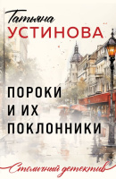 Устинова Пороки и их поклонники покет