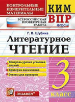 КИМ Экзамен Литературное чтение ВПР 3кл ФГОС