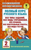Полный курс русского языка 2кл 2019-2022гг