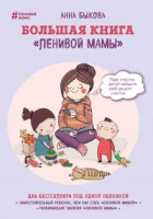 Быкова Большая книга "ленивой" мамы