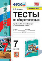 Обществознание Боголюбов 6-9кл 7кл ФГОС тесты