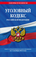 Кодекс Уголовный РФ с изменениями на 01.10.2023 законы и кодексы