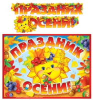 Гирлянда с плакатом Праздник осени А3 (2м) ГР-11463