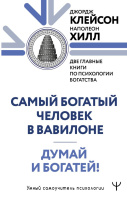 Клейсон Самый богатый человек в Вавилоне. Хилл Думай и богатей (Умный самоучитель психологии)