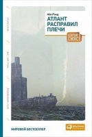 Рэнд Атлант расправил плечи три тома в одной книге