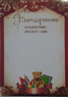 Благодарность Коллективу детского сада 230гр 32562