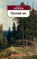 Леонов Русский лес (покет)