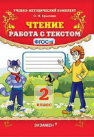 Чтение Работа с текстом 2кл ФГОС