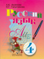 Русский язык Аксенова 4кл ФГОС VIII вида