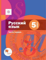 Русский язык Шмелев 5кл ФГОС ч1 2020-2021гг