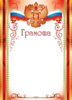 Грамота герб триколор красная рамка 170гр Ш-12601