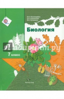 БИОЛ ПОНОМАРЕВА 7 КЛ ФГОС Корнилова Кучменко (зеленый)